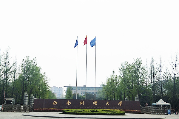 西南財經(jīng)大學