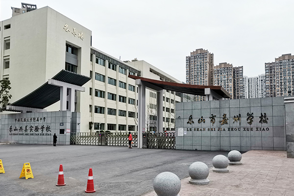 樂山市嘉州學校