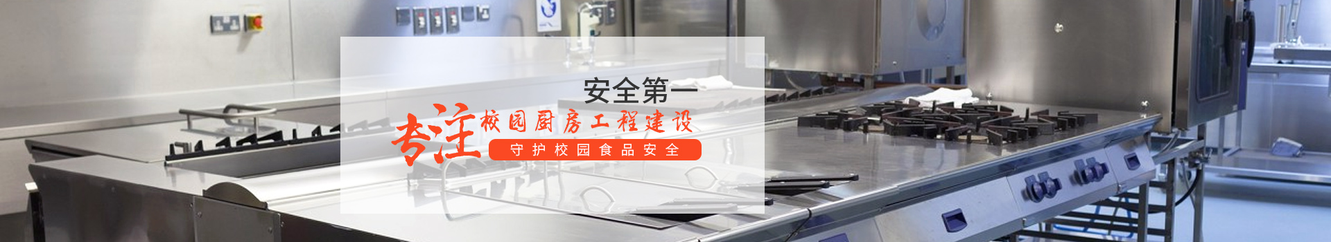 新邑航，專注學校廚房工程建設