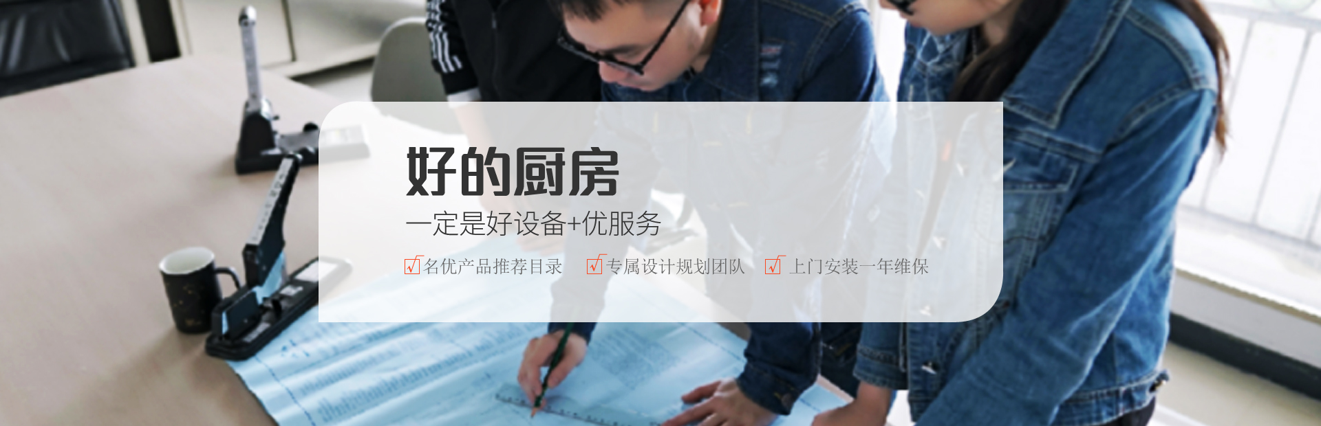 新邑航，好的廚房一定是好設(shè)備+優(yōu)服務(wù)