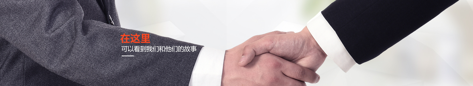 在這里，可以看到我們和他們的故事